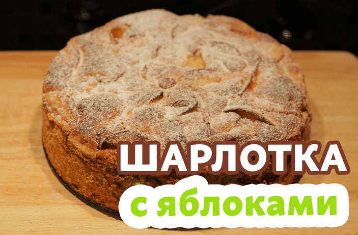 Простой и вкусный рецепт шарлотки с яблоками в духовке. Как приготовить шарлотку с яблоками