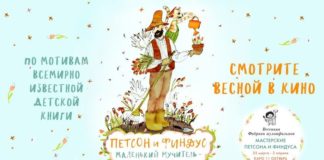 Петсон і Фіндус. Маленький мучитель — велика дружба.